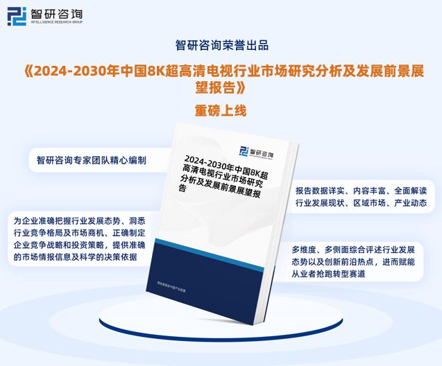 清电视行业市场集中度、企业竞争格局分析报告凯时ag旗舰厅登录2024年中国8K超