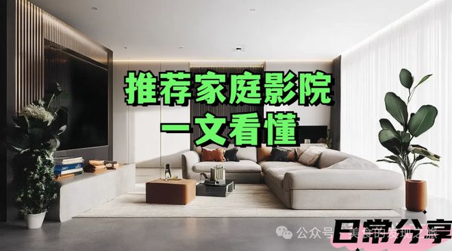 一文看懂：家庭影院选购全攻略ag旗舰厅app推荐家庭影院(图4)